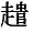 RUI6-E083