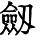 HZK01-F042