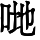 HZK02-D065