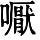 HZK02-E174