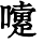 HZK02-E1F6