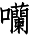 HZK02-E441