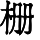 HZK03-F268