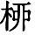 HZK03-F778