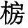 HZK04-A759