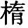 HZK04-A8B8