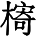 HZK04-B077