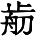 HZK04-D379