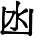 HZK04-E8B5