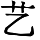 HZK08-E758