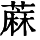HZK09-A847