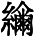 HZK09-D054