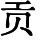 HZK09-F059