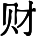 HZK09-F074