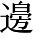 hanaJU+2E7BE