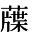 hanaJU+4548