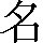 CNS1-4758