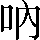 CNS1-4951
