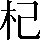 CNS1-4A5D
