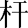 CNS1-4A5F