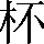 CNS1-4E30