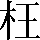 CNS1-4E33