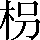 CNS1-5165