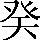 CNS1-5254