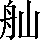 CNS1-5334