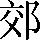 CNS1-5366