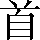 CNS1-537B