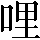 CNS1-545C