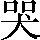 CNS1-545D