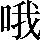 CNS1-5462