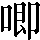 CNS1-5463