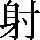 CNS1-552B