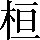 CNS1-557B