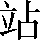 CNS1-573B