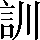 CNS1-583B