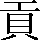 CNS1-5843