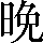 CNS1-5B25