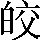 CNS1-5C33