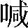 CNS1-5E41