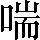 CNS1-5E43