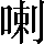 CNS1-5E48