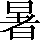CNS1-5F60