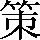 CNS1-612C