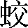 CNS1-6171