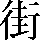CNS1-6179