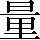 CNS1-6258